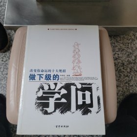 做下级的学问