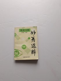 象棋大师妙着选粹