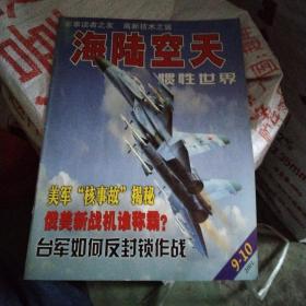 海陆空天惯性世界2001年9-10