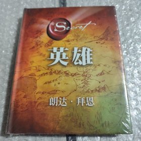 英雄（“吸引力法则”三部曲集大成之作，在困境中突破人生的能量之书）