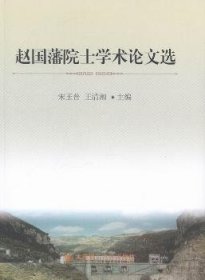 【正版新书】赵国藩院士学术论文选