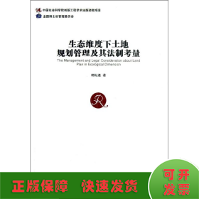 生态维度下土地规划管理及其法制考量