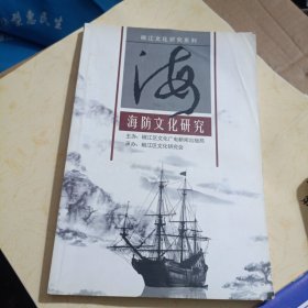 椒江文化研究系列——海防文化研究