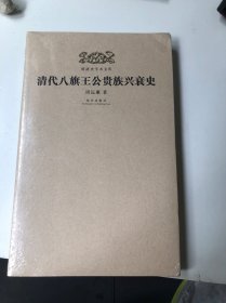 明清史学术文库：清代八旗王公贵族兴衰史