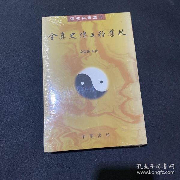 全真史传五种集校（道教典籍选刊）