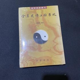 全真史传五种集校（道教典籍选刊）