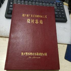 四川省广安县凉滩电站工程 设计总结