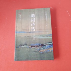 随园诗话/崇文国学普及文库