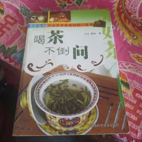 喝茶不倒问