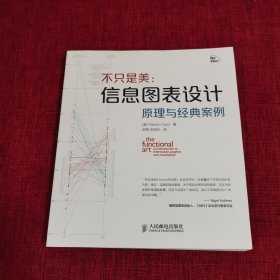 不只是美：信息图表设计原理与经典案例