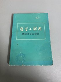 哲学小辞典 儒法斗争史部分