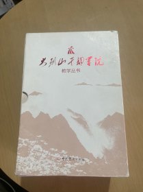 大别山干部学院教学丛书（全六册）：《大别山革命简史》《大别山革命风范》《大别山革命回顾》《大别山革命记忆》《大别山革命将帅》《大别山革命英烈》