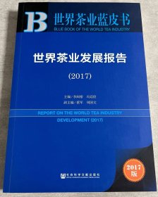 皮书系列·世界茶业蓝皮书：世界茶业发展报告（2017）