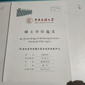 中央民族大学 硕士学位论文 18世纪前期准噶尔蒙古侵扰西藏研究