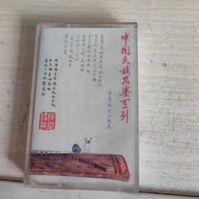 中国民族器乐系列 古筝现代名曲集 磁带