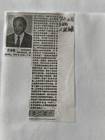 中国科学院新增选学部委员简介：范海福