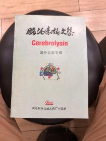 脑活素论文集（国外文献专辑）