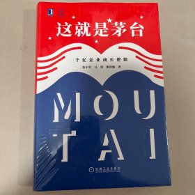 这就是茅台：千亿企业成长逻辑