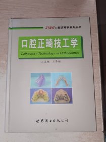 口腔正畸技工學(xué)（21世紀(jì)口腔正畸學(xué)系列叢書）封面有輕微脫膠，見圖