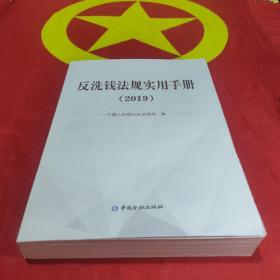 反洗钱法规实用手册（2019）