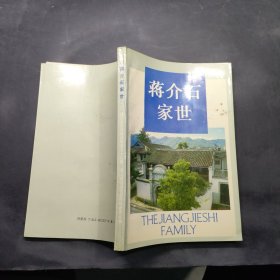 蒋介石家世