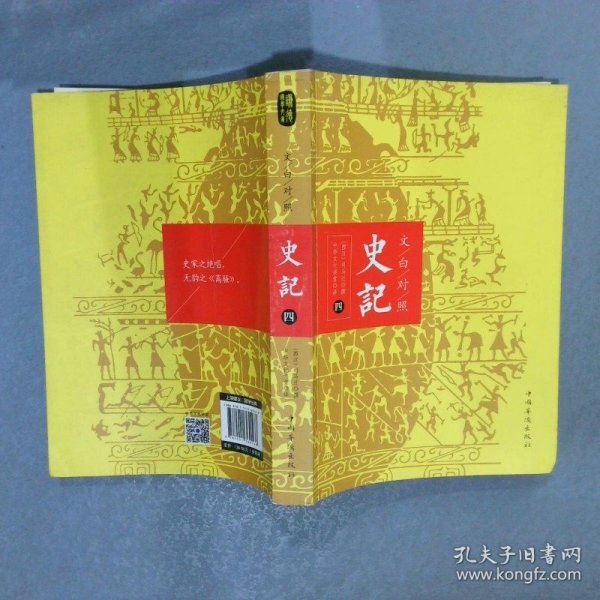 文白对照：史记（平装版全四册）