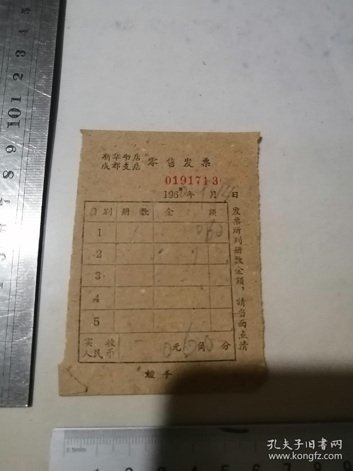 票证   1960年新华书店成都支店零售发票   （1960年9月）  用铅笔填写的。没有盖章。