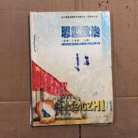 2000年初期后中前期高中思想政治课本全日制普通高级中学教科书思想政治二年级上册试用修订本