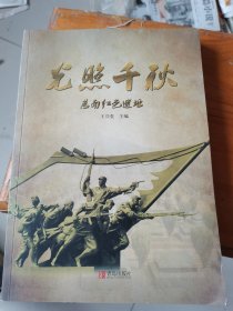 光照千秋莒南紅色遺址