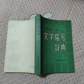 文學(xué)描寫詞典 小說部分 下，12.44元包郵，
