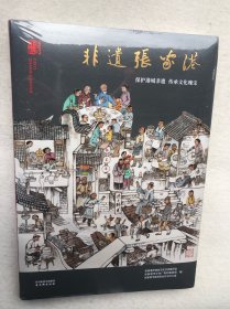 非遗张家港（全新未拆封）
