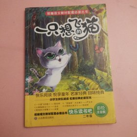 一只想飞的猫（二年级上册快乐读书吧）