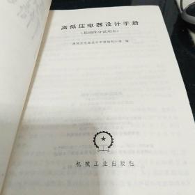 高低压电气设计手册基础部分试用本，带林题词