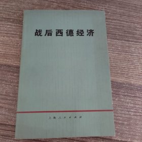 战后西德经济