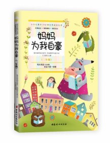 妈妈为我自豪 (二年级):小学生课外10分钟经典阅读丛书