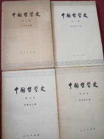 中国哲学史(全4册)