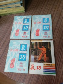 气功杂志 1982，1，3，4，1988年10（四本合售）