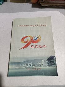 江苏省盐城中学建校九十周年纪念校友名录(1927～2017)