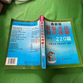 最新版精编英语阅读理解220篇（第二次修订版）