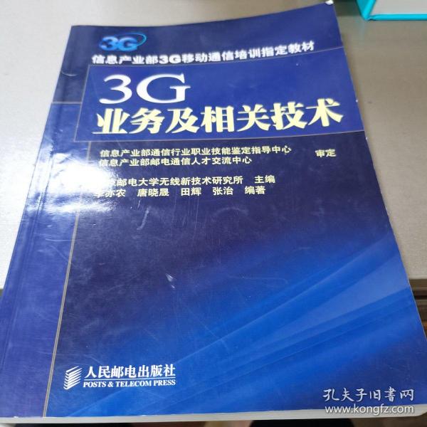 3G业务及相关技术