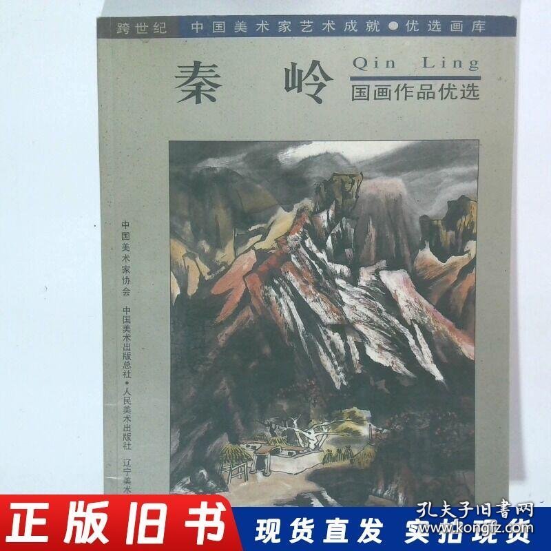 秦岭  国画作品优选