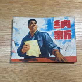 连环画：纳新