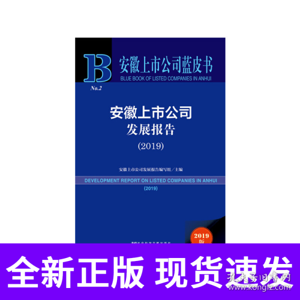 安徽上市公司蓝皮书：安徽上市公司发展报告