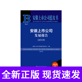 安徽上市公司蓝皮书：安徽上市公司发展报告