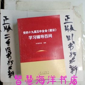 党的十九届五中全会<建议>学习辅导百问