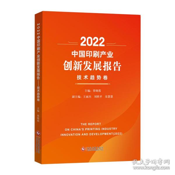 2022中国印刷产业创新发展报告