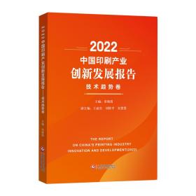 2022中国印刷产业创新发展报告