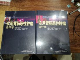 实用胃肠恶性肿瘤诊疗学(上下卷)