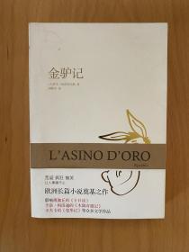 金驴记 带原书腰品相较好
