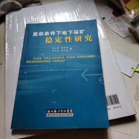 复杂条件下地下采矿稳定性研究